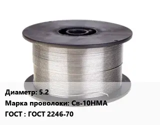 Проволока сварочная алюминиевая  5.2 Сталь: Св-10НМА ГОСТ: ГОСТ 2246-70